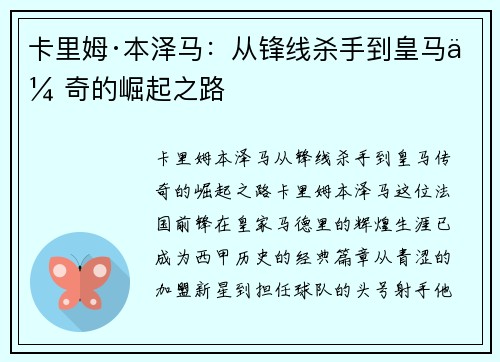 卡里姆·本泽马：从锋线杀手到皇马传奇的崛起之路