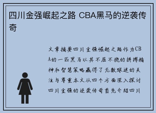 四川金强崛起之路 CBA黑马的逆袭传奇