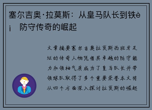 塞尔吉奥·拉莫斯：从皇马队长到铁血防守传奇的崛起