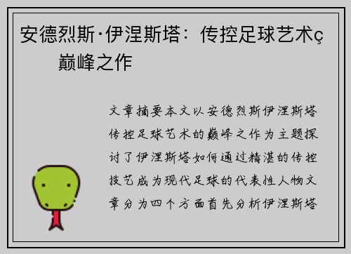 安德烈斯·伊涅斯塔：传控足球艺术的巅峰之作