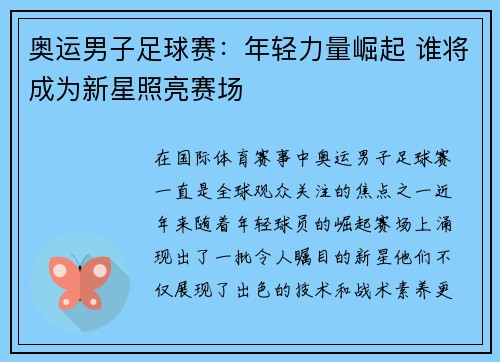 奥运男子足球赛：年轻力量崛起 谁将成为新星照亮赛场