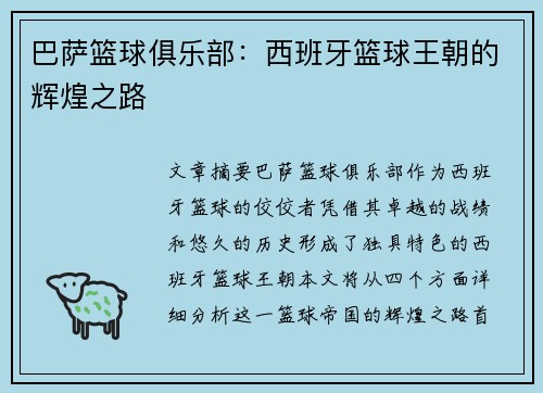 巴萨篮球俱乐部：西班牙篮球王朝的辉煌之路