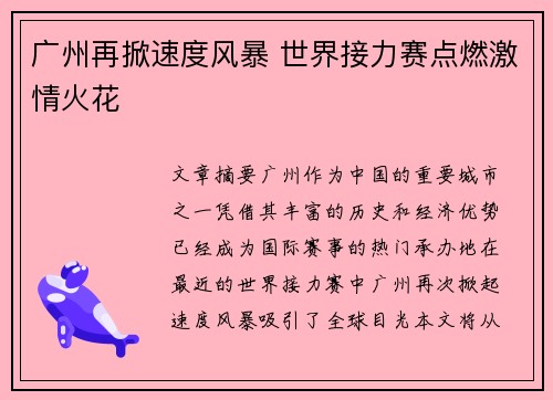 广州再掀速度风暴 世界接力赛点燃激情火花