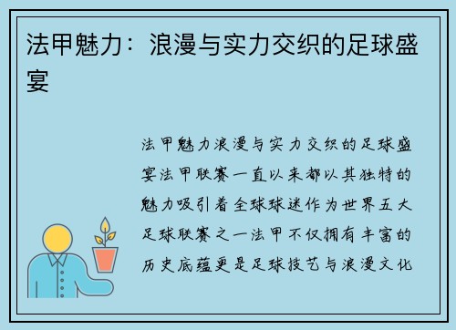 法甲魅力：浪漫与实力交织的足球盛宴