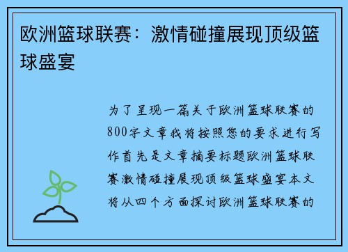 欧洲篮球联赛：激情碰撞展现顶级篮球盛宴