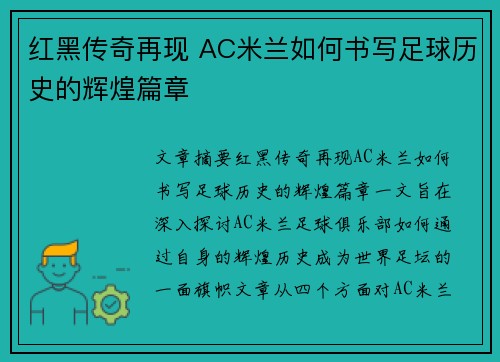红黑传奇再现 AC米兰如何书写足球历史的辉煌篇章