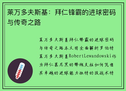莱万多夫斯基：拜仁锋霸的进球密码与传奇之路