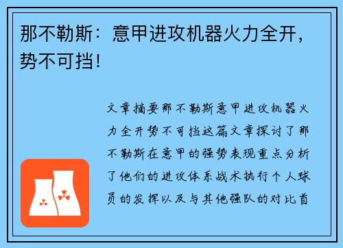 那不勒斯：意甲进攻机器火力全开，势不可挡！