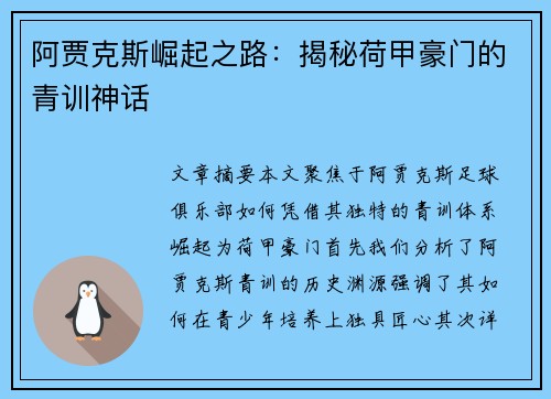 阿贾克斯崛起之路：揭秘荷甲豪门的青训神话