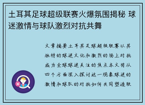 土耳其足球超级联赛火爆氛围揭秘 球迷激情与球队激烈对抗共舞