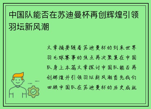 中国队能否在苏迪曼杯再创辉煌引领羽坛新风潮