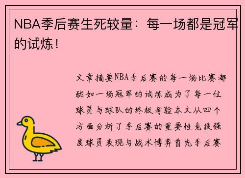 NBA季后赛生死较量：每一场都是冠军的试炼！