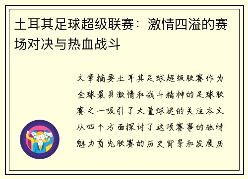 土耳其足球超级联赛：激情四溢的赛场对决与热血战斗