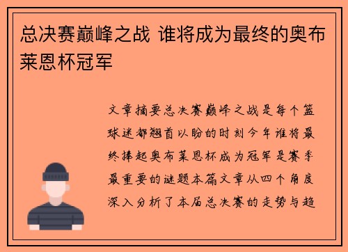 总决赛巅峰之战 谁将成为最终的奥布莱恩杯冠军