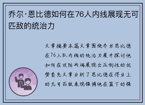 乔尔·恩比德如何在76人内线展现无可匹敌的统治力