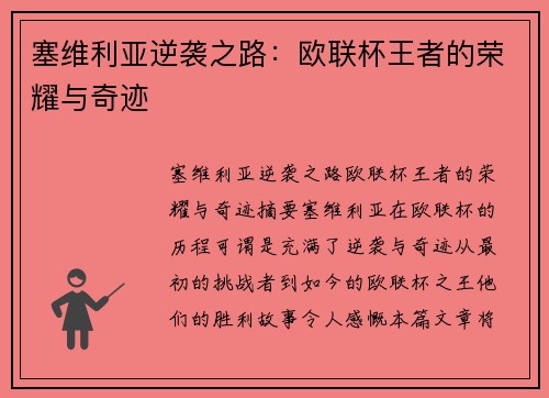 塞维利亚逆袭之路：欧联杯王者的荣耀与奇迹