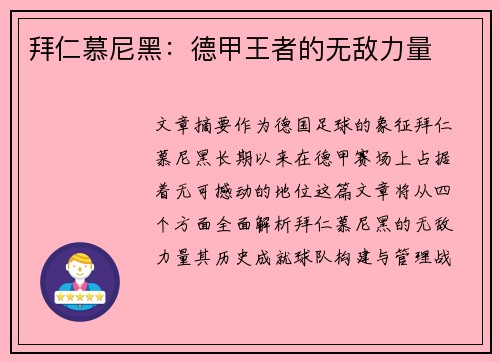 拜仁慕尼黑：德甲王者的无敌力量