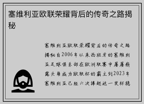 塞维利亚欧联荣耀背后的传奇之路揭秘