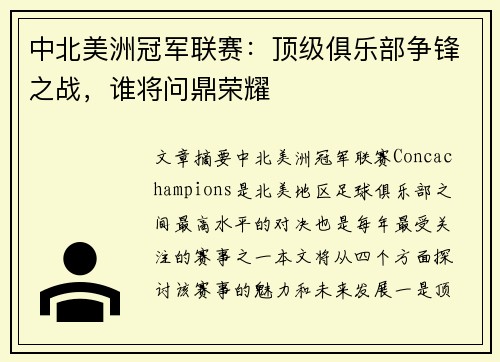 中北美洲冠军联赛：顶级俱乐部争锋之战，谁将问鼎荣耀