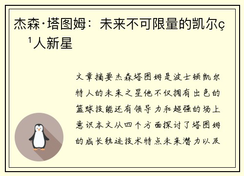 杰森·塔图姆：未来不可限量的凯尔特人新星