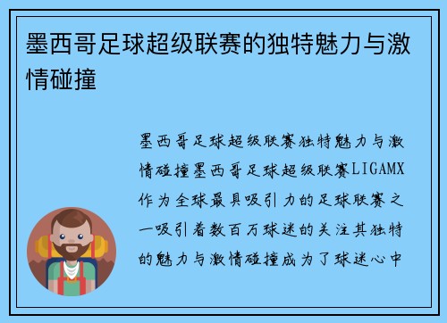 墨西哥足球超级联赛的独特魅力与激情碰撞