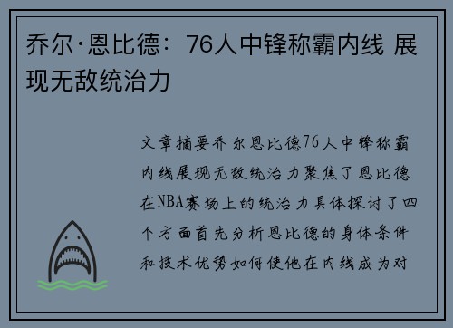 乔尔·恩比德：76人中锋称霸内线 展现无敌统治力