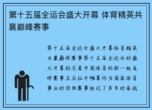 第十五届全运会盛大开幕 体育精英共襄巅峰赛事