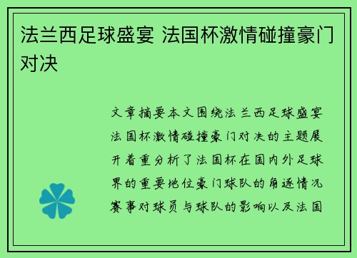法兰西足球盛宴 法国杯激情碰撞豪门对决