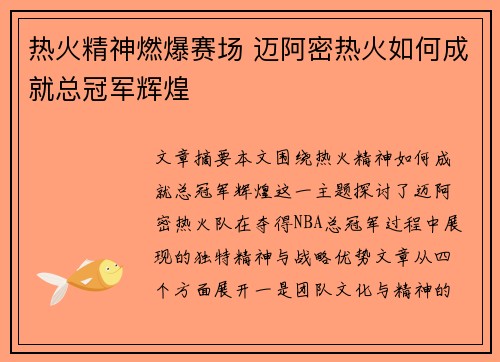 热火精神燃爆赛场 迈阿密热火如何成就总冠军辉煌