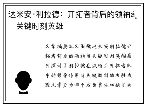 达米安·利拉德：开拓者背后的领袖与关键时刻英雄