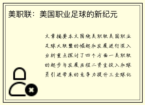 美职联：美国职业足球的新纪元