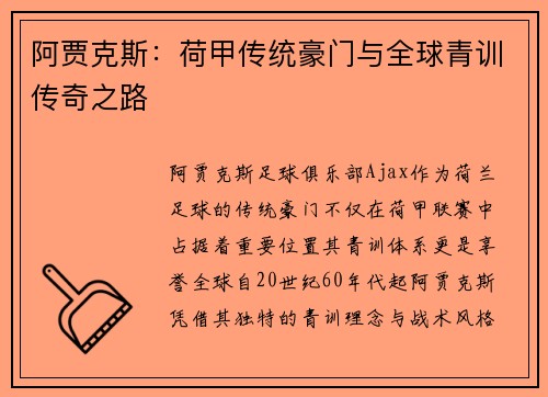 阿贾克斯：荷甲传统豪门与全球青训传奇之路