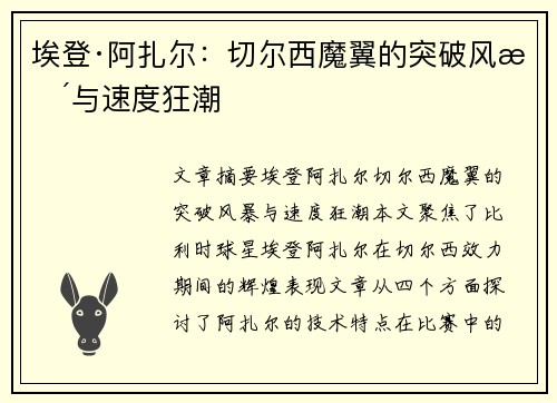 埃登·阿扎尔：切尔西魔翼的突破风暴与速度狂潮