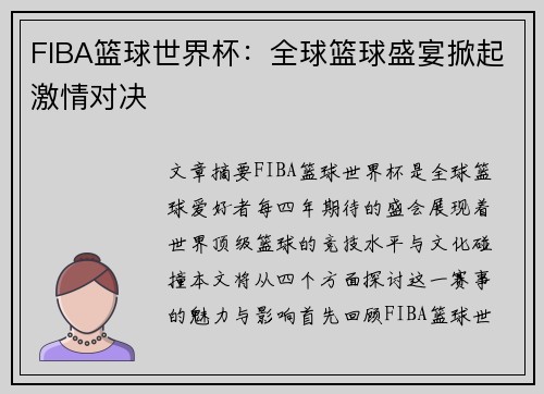 FIBA篮球世界杯：全球篮球盛宴掀起激情对决