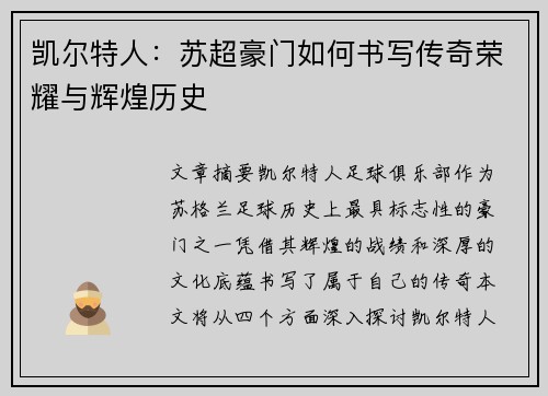 凯尔特人：苏超豪门如何书写传奇荣耀与辉煌历史