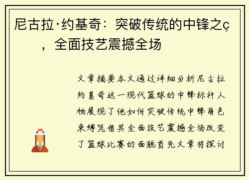 尼古拉·约基奇：突破传统的中锋之王，全面技艺震撼全场