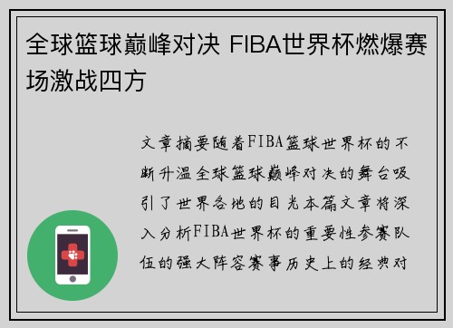 全球篮球巅峰对决 FIBA世界杯燃爆赛场激战四方