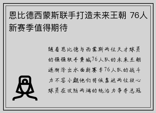 恩比德西蒙斯联手打造未来王朝 76人新赛季值得期待