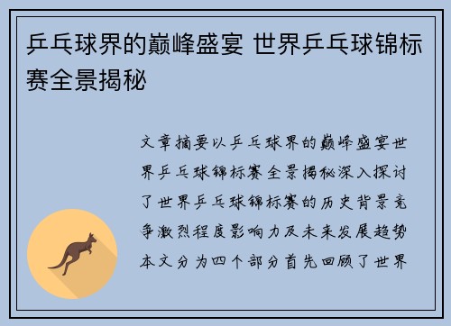 乒乓球界的巅峰盛宴 世界乒乓球锦标赛全景揭秘