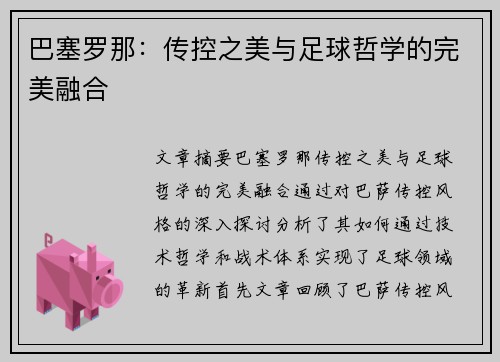 巴塞罗那：传控之美与足球哲学的完美融合