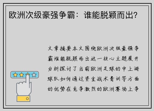 欧洲次级豪强争霸：谁能脱颖而出？