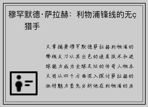 穆罕默德·萨拉赫：利物浦锋线的无畏猎手