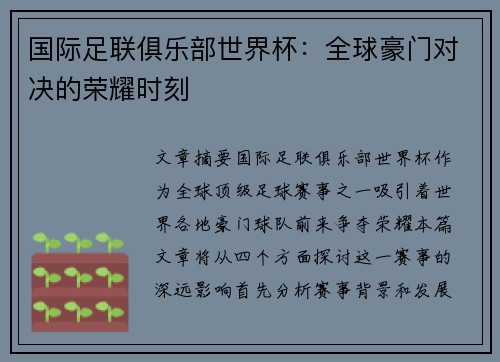 国际足联俱乐部世界杯：全球豪门对决的荣耀时刻