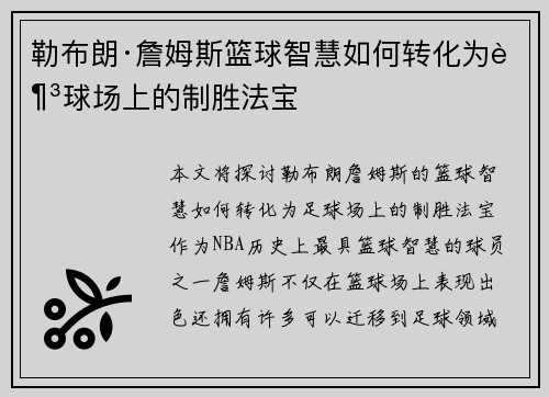 勒布朗·詹姆斯篮球智慧如何转化为足球场上的制胜法宝