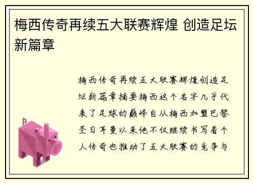 梅西传奇再续五大联赛辉煌 创造足坛新篇章