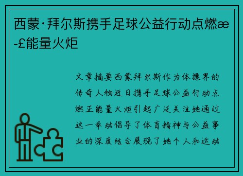 西蒙·拜尔斯携手足球公益行动点燃正能量火炬