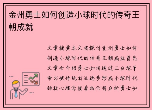 金州勇士如何创造小球时代的传奇王朝成就