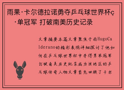 雨果·卡尔德拉诺勇夺乒乓球世界杯男单冠军 打破南美历史记录