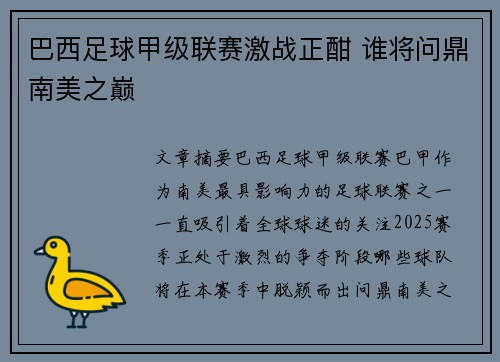 巴西足球甲级联赛激战正酣 谁将问鼎南美之巅