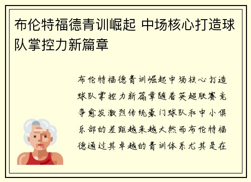 布伦特福德青训崛起 中场核心打造球队掌控力新篇章